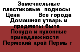 Замечаельные пластиковые  подносы › Цена ­ 150 - Все города Домашняя утварь и предметы быта » Посуда и кухонные принадлежности   . Пермский край,Пермь г.